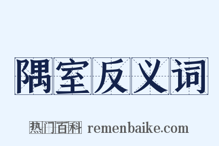 隅室反义词是什么意思的图片